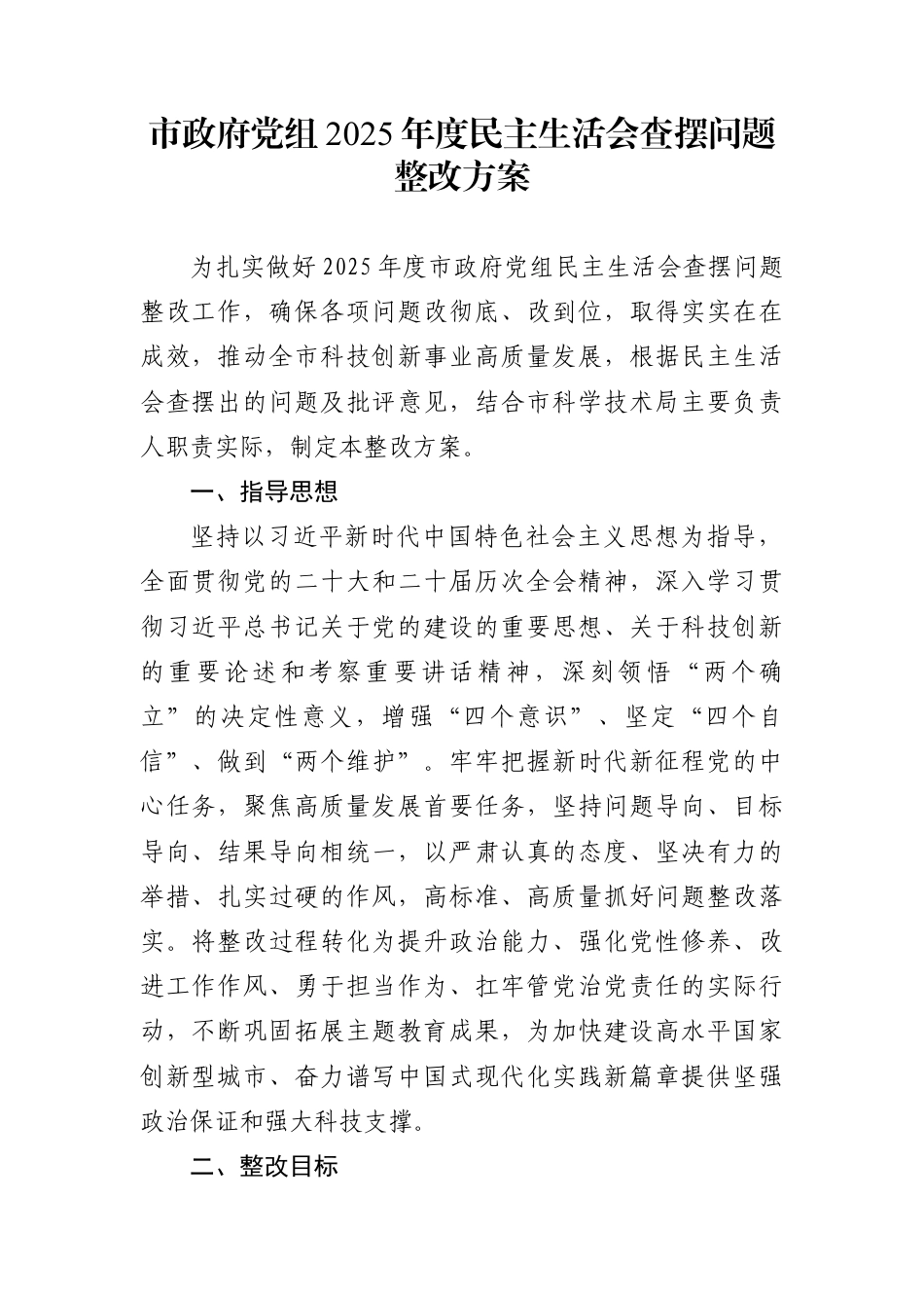 2025年度民主生活会查摆问题整改方案汇编（15篇）.docx_第2页
