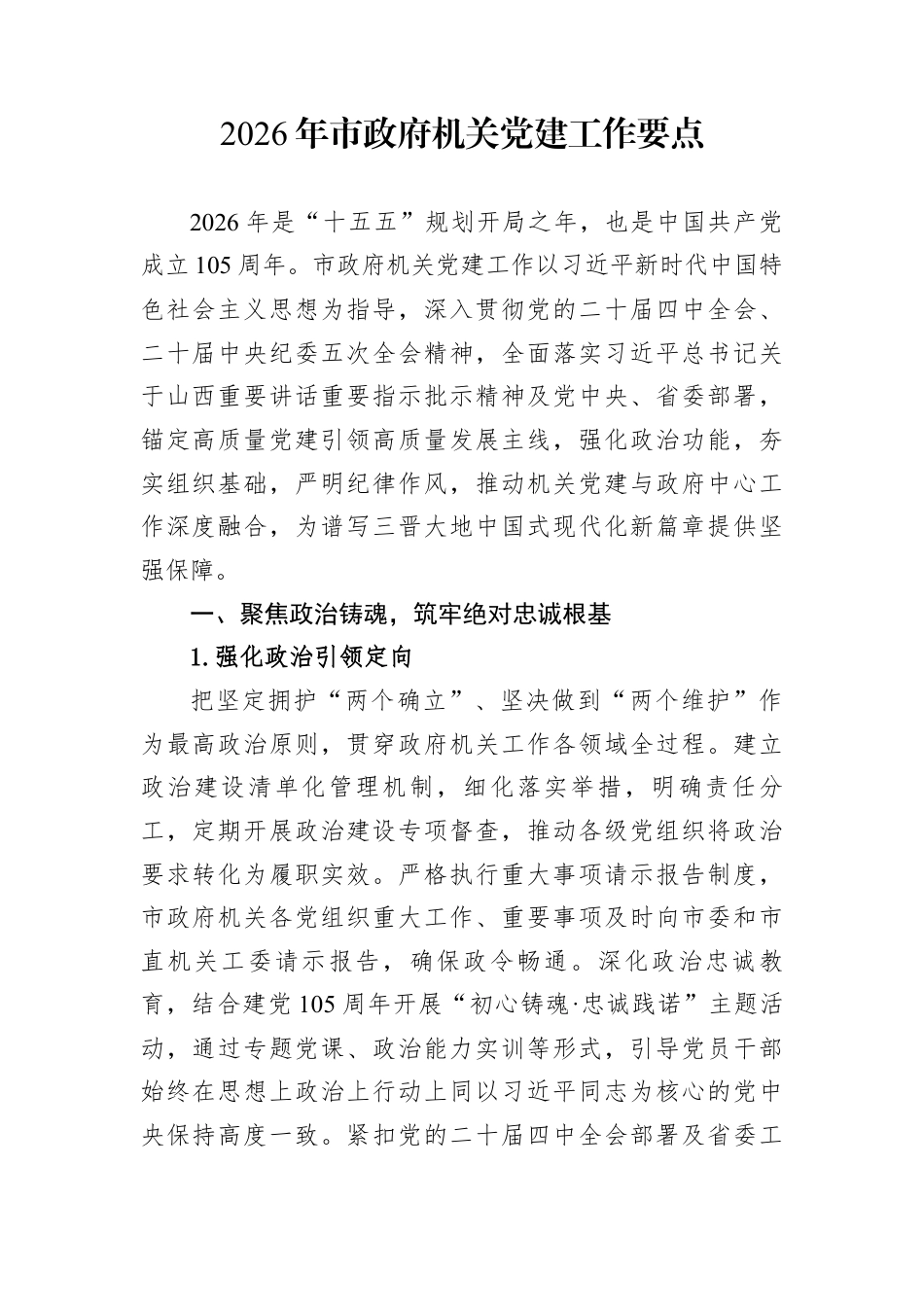 2026年机关党建工作要点汇编（4篇）.docx_第1页
