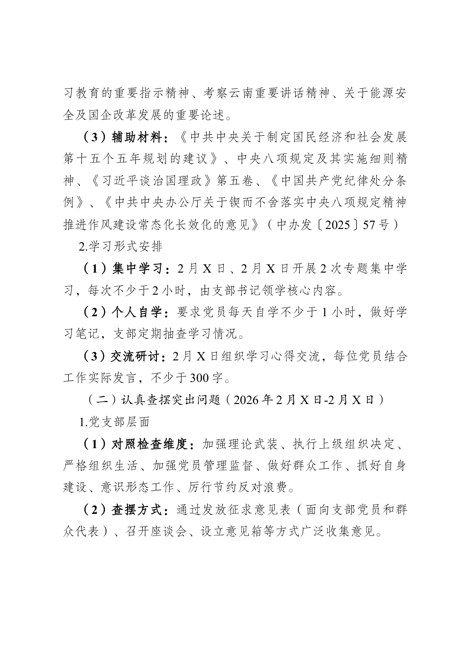 支部2025年度组织生活会和民主评议党员落实方案.docx_第2页