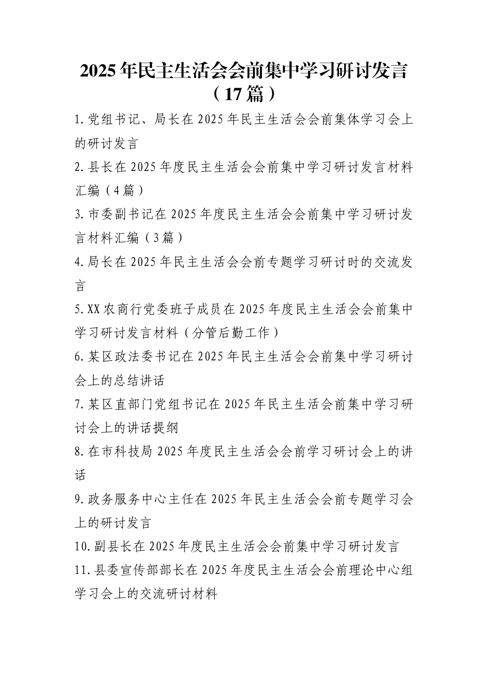 2025年民主生活会会前集中学习研讨发言（17篇）.docx_第1页