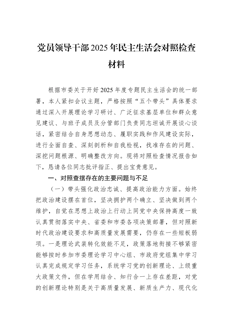 2025年民主生活会对照检查材料汇编（8篇）.docx_第2页