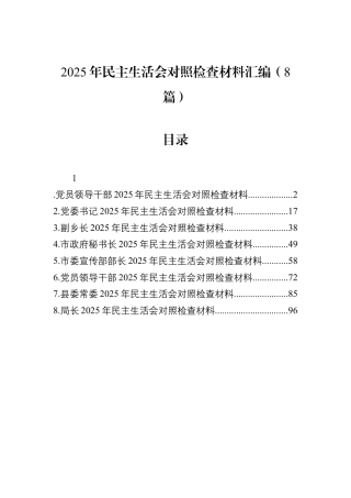 2025年民主生活会对照检查材料汇编（8篇）.docx
