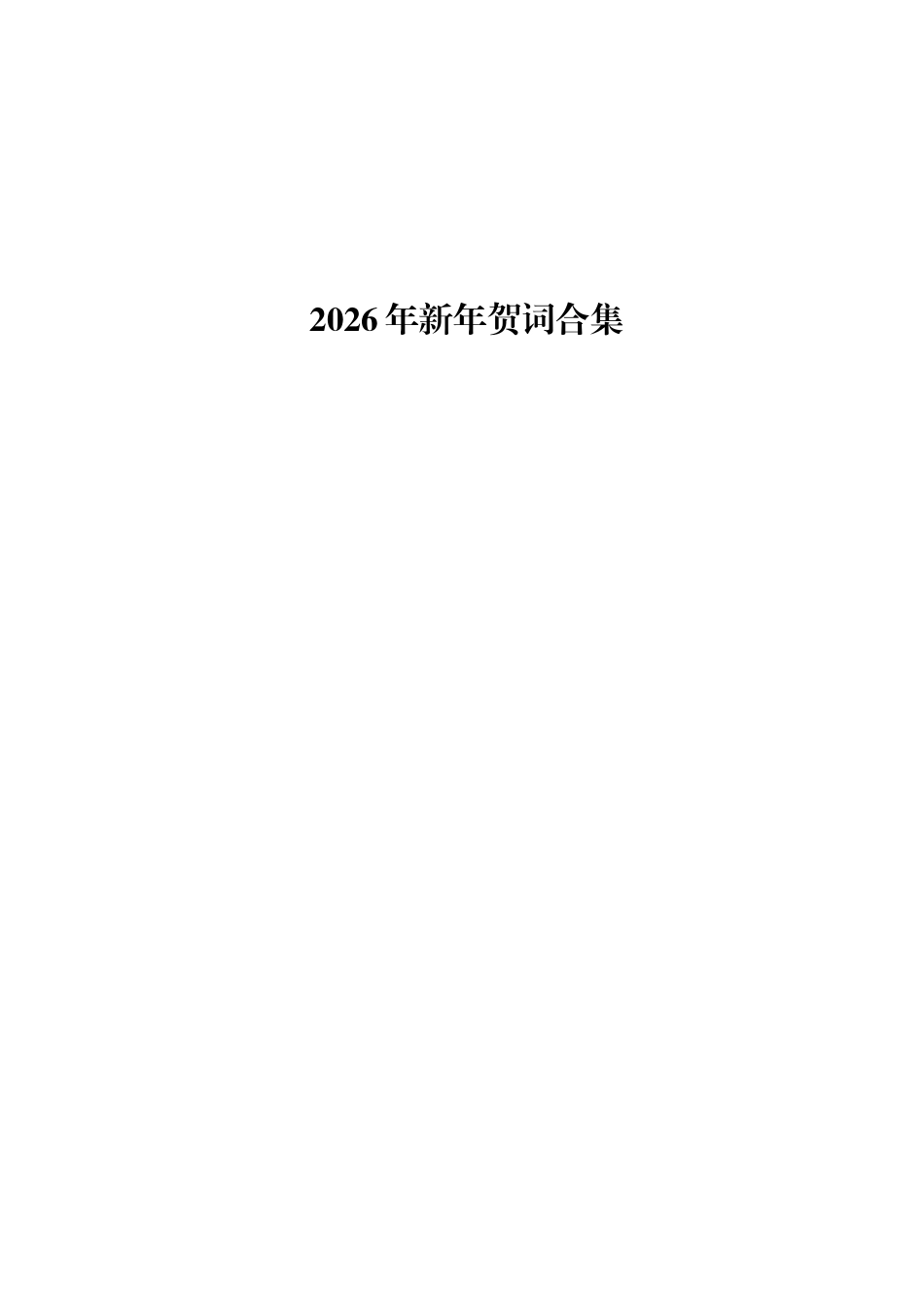 2026年新年贺词合集（9篇）.docx_第1页