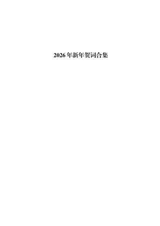 2026年新年贺词合集（9篇）.docx