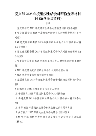 党支部2025年度组织生活会对照检查等材料汇编14篇(含全套资料).docx