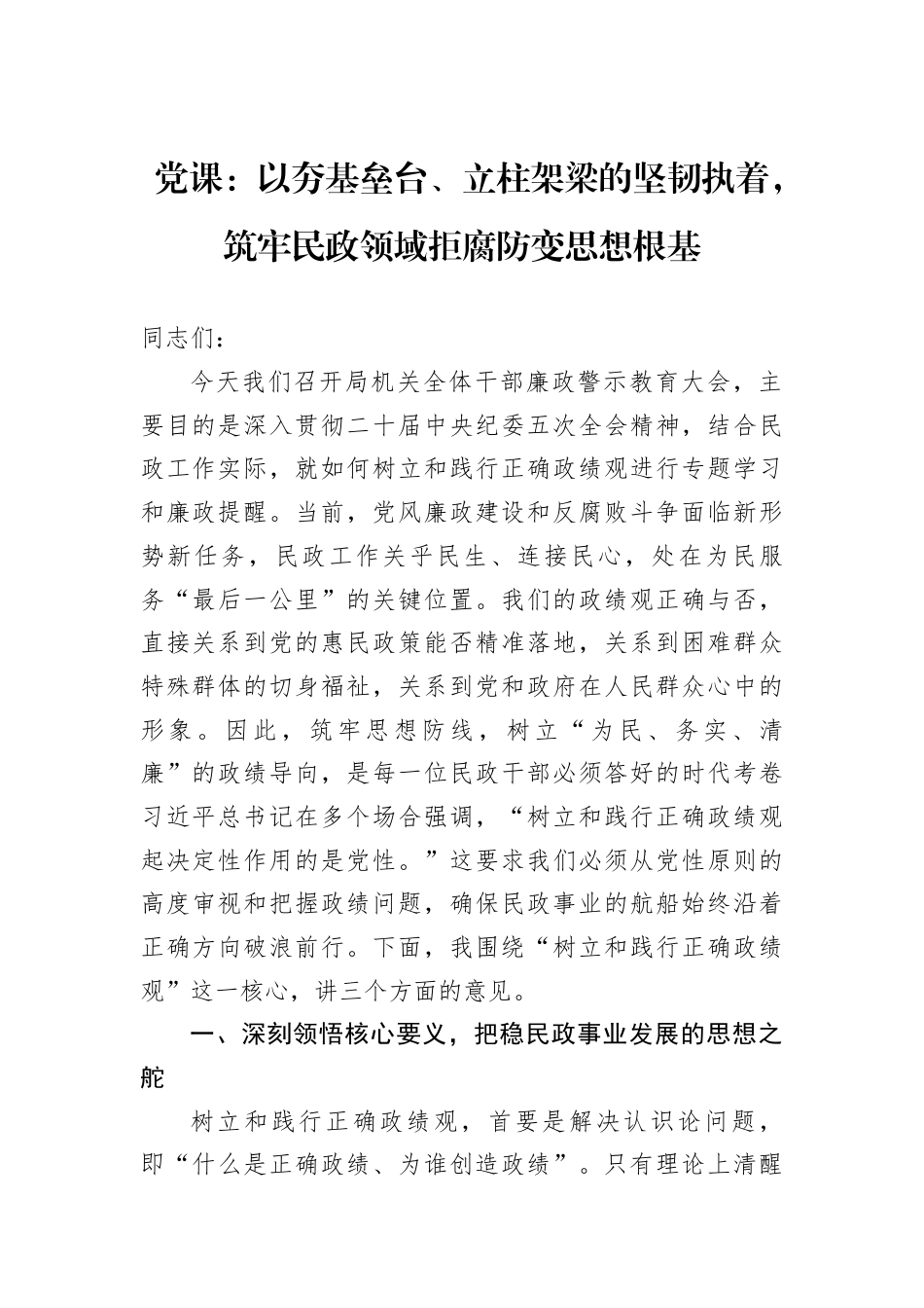 党课：以夯基垒台、立柱架梁的坚韧执着筑牢民政领域拒腐防变思想根基.docx_第1页