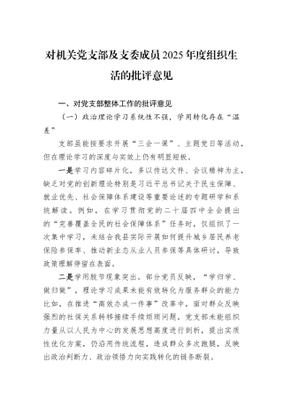 对机关党支部及支委成员2025年度组织生活的批评意见.docx