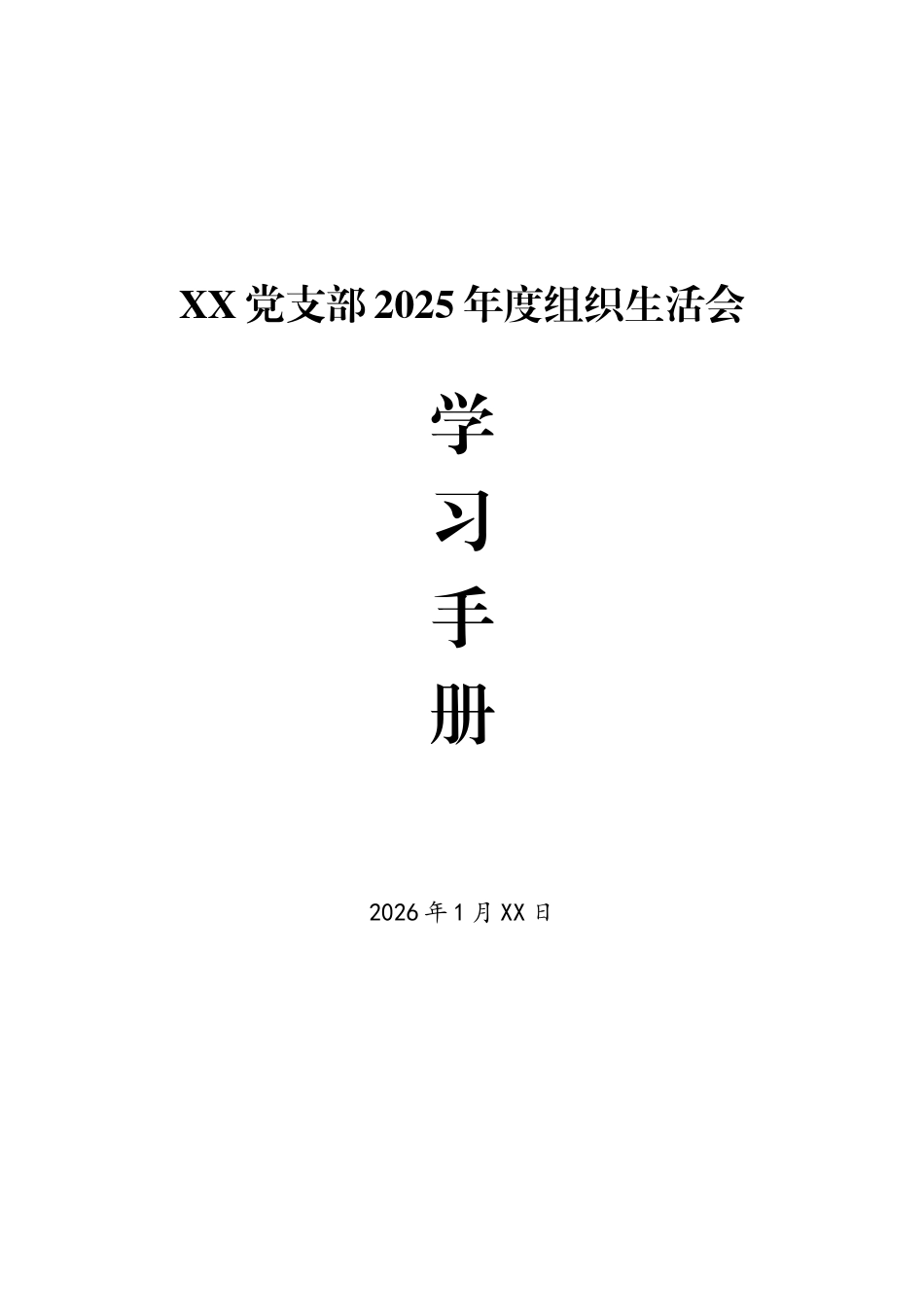 党支部2025年度组织生活会学习手册（资料）.docx_第1页