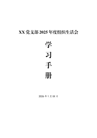 党支部2025年度组织生活会学习手册（资料）.docx