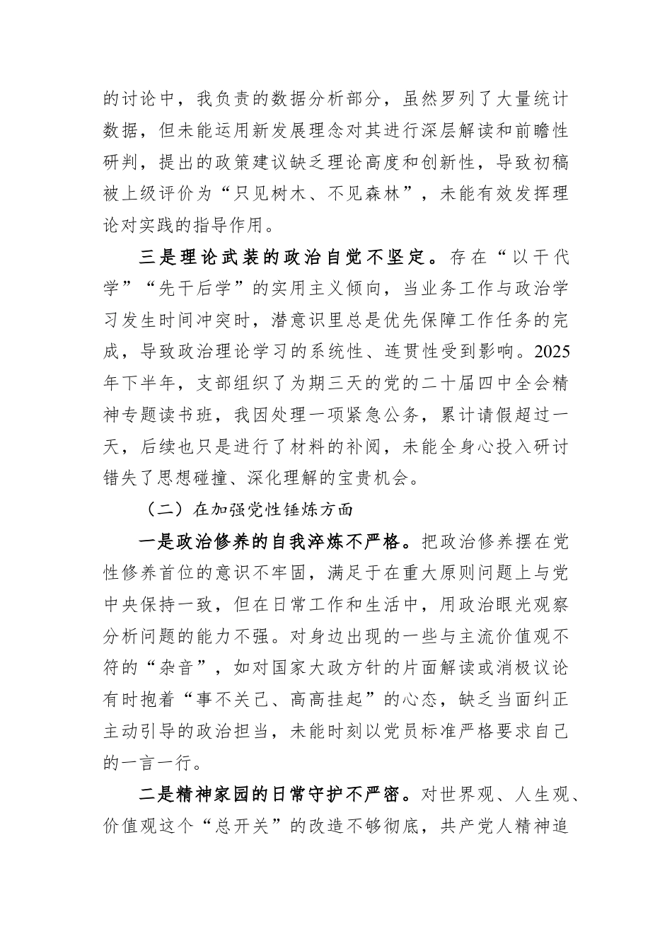 机关党支部2025年度组织生活会个人对照检查材料（五个对照）.docx_第2页