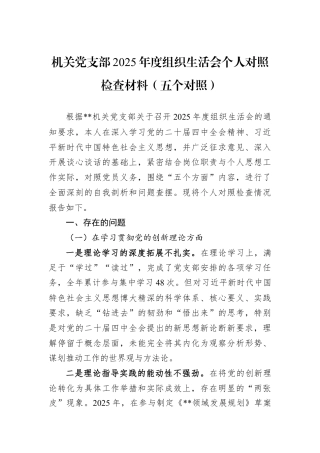机关党支部2025年度组织生活会个人对照检查材料（五个对照）.docx