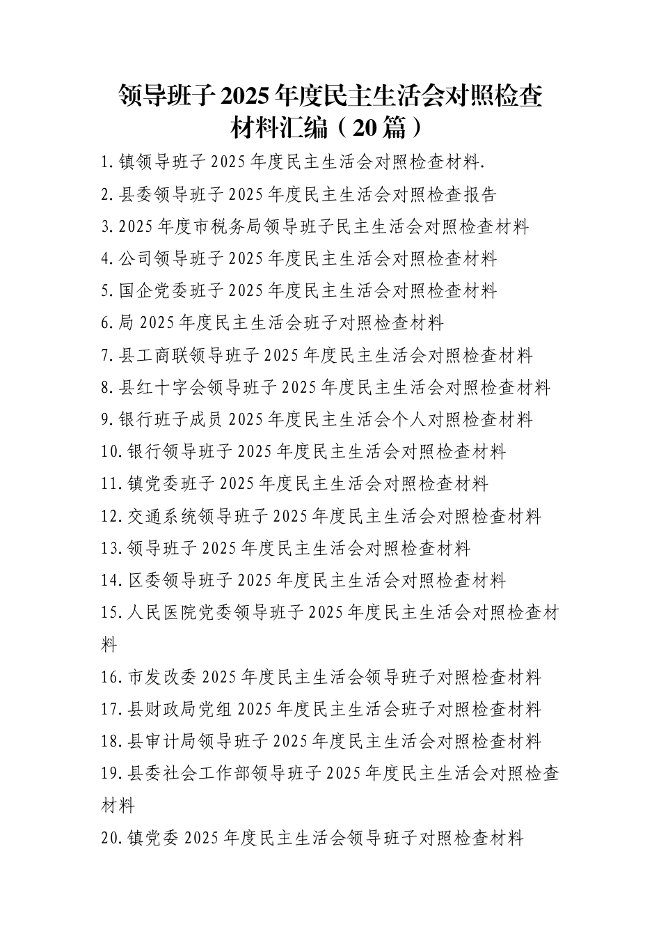 领导班子2025年度民主生活会对照检查材料汇编（20篇）.docx_第1页