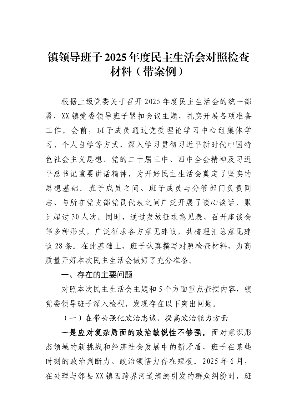 领导班子2025年度民主生活会对照检查材料汇编（20篇）.docx_第2页