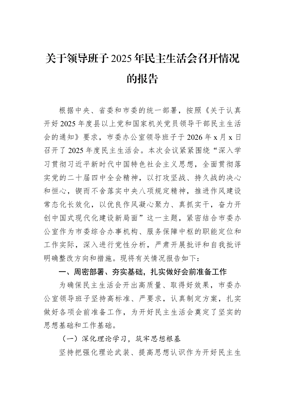 关于领导班子2025年民主生活会召开情况的报告材料汇编（6篇）.docx_第2页