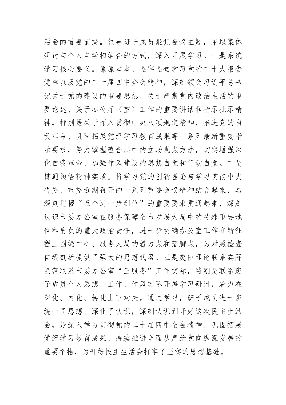 关于领导班子2025年民主生活会召开情况的报告材料汇编（6篇）.docx_第3页