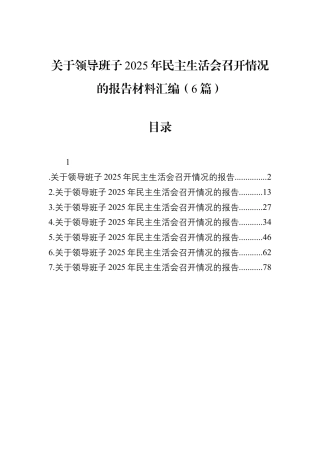 关于领导班子2025年民主生活会召开情况的报告材料汇编（6篇）.docx