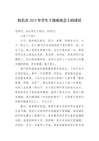校长在2025年学生干部座谈会上的讲话.docx