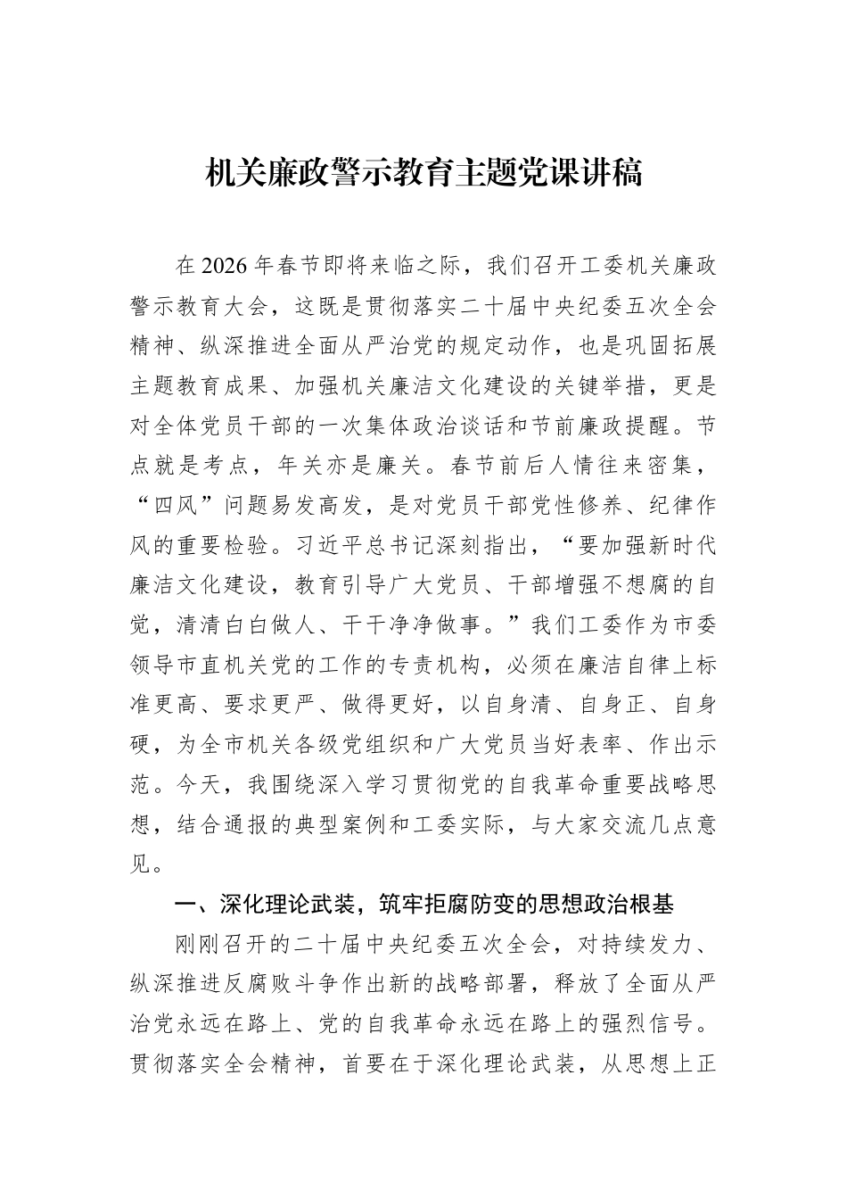 机关廉政警示教育主题党课讲稿.docx_第1页