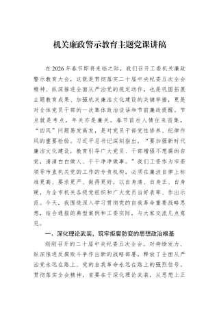 机关廉政警示教育主题党课讲稿.docx