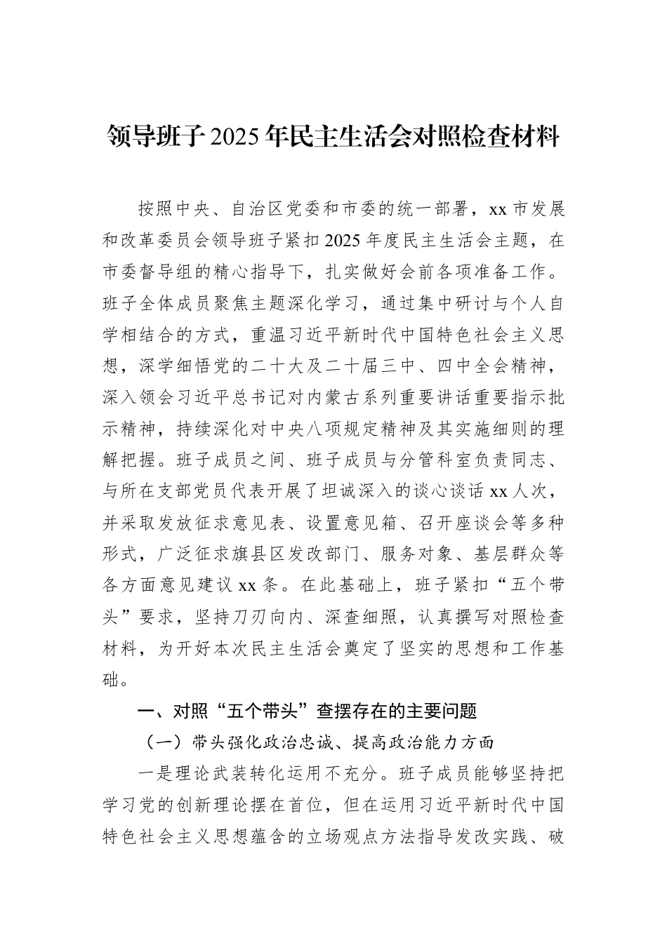 领导班子2025年民主生活会对照检查材料汇编（7篇）.docx_第2页