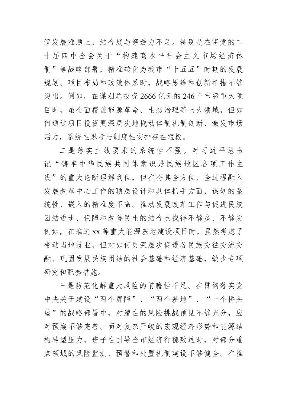 领导班子2025年民主生活会对照检查材料汇编（7篇）.docx_第3页