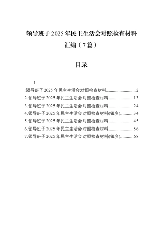 领导班子2025年民主生活会对照检查材料汇编（7篇）.docx