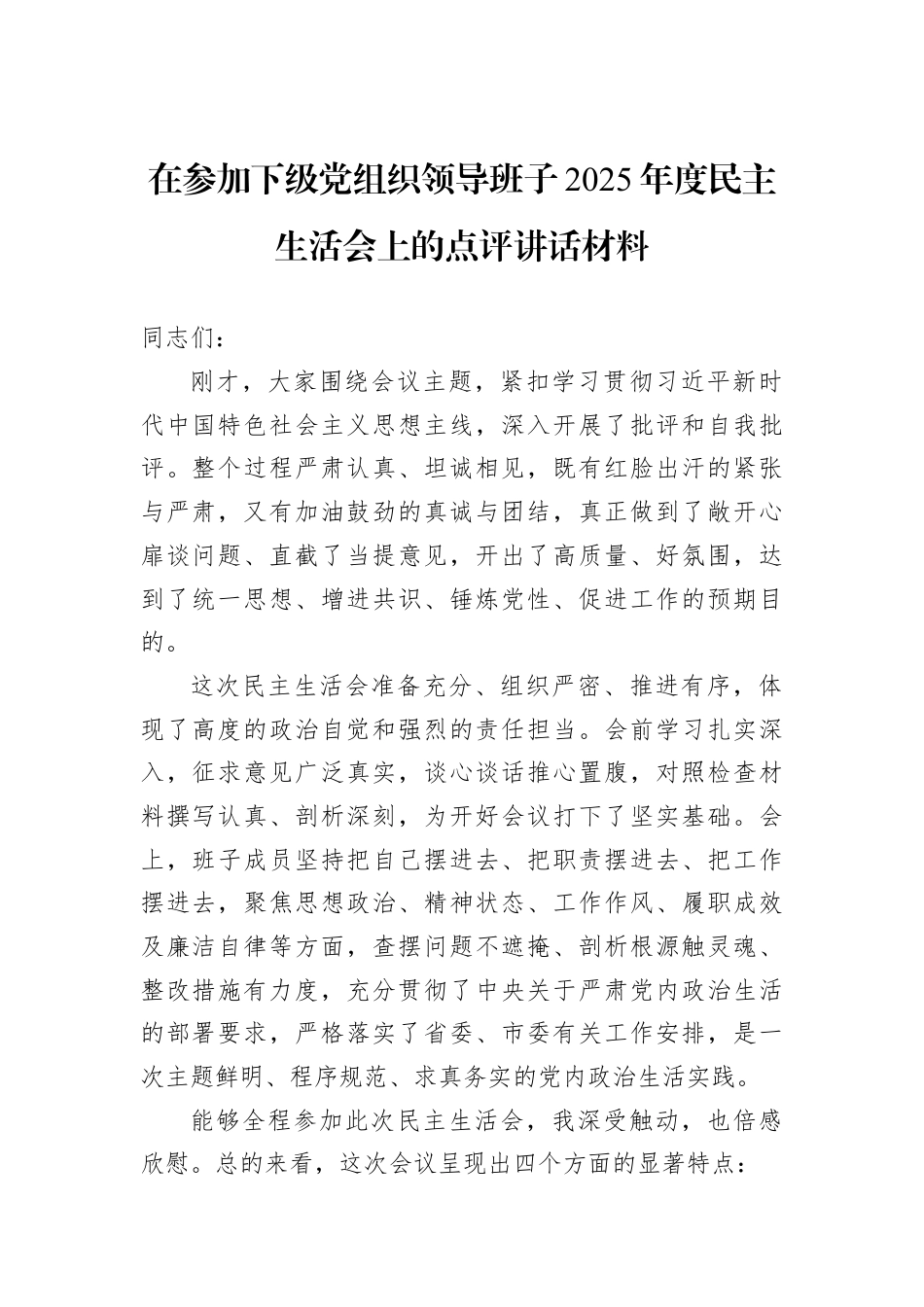 在参加下级党组织领导班子2025年度民主生活会上的点评讲话材料.docx_第1页
