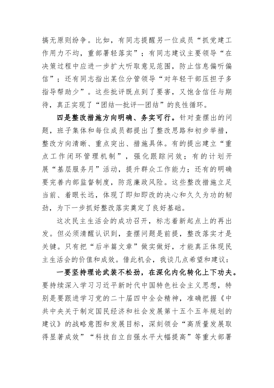 在参加下级党组织领导班子2025年度民主生活会上的点评讲话材料.docx_第3页