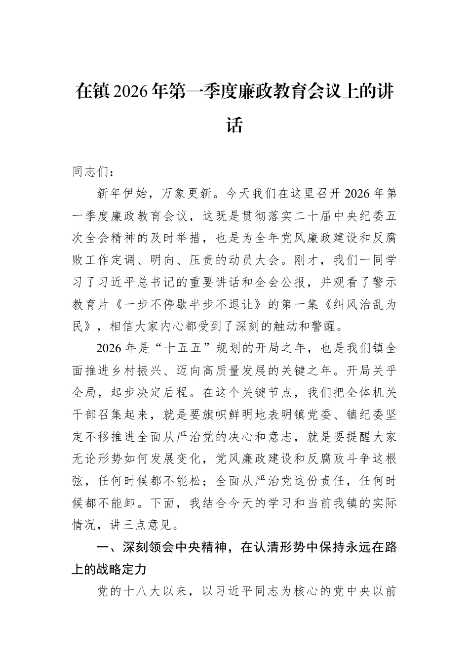 在镇2026年第一季度廉政教育会议上的讲话.docx_第1页
