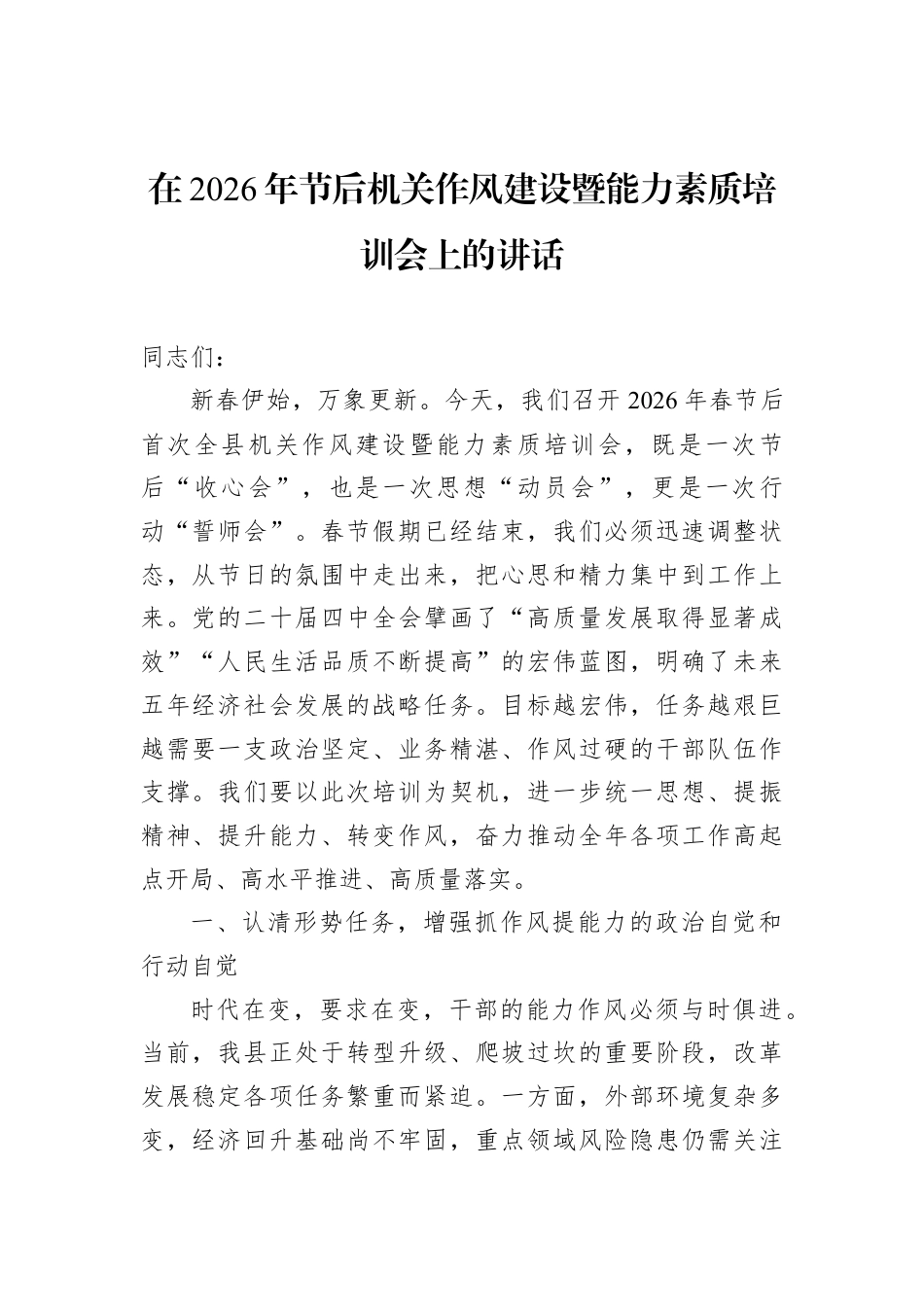 在2026年节后机关作风建设暨能力素质培训会上的讲话.docx_第1页