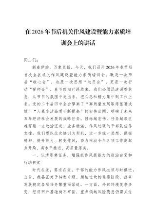 在2026年节后机关作风建设暨能力素质培训会上的讲话.docx