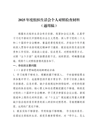 组织生活会个人对照检查材料（通用稿）.docx