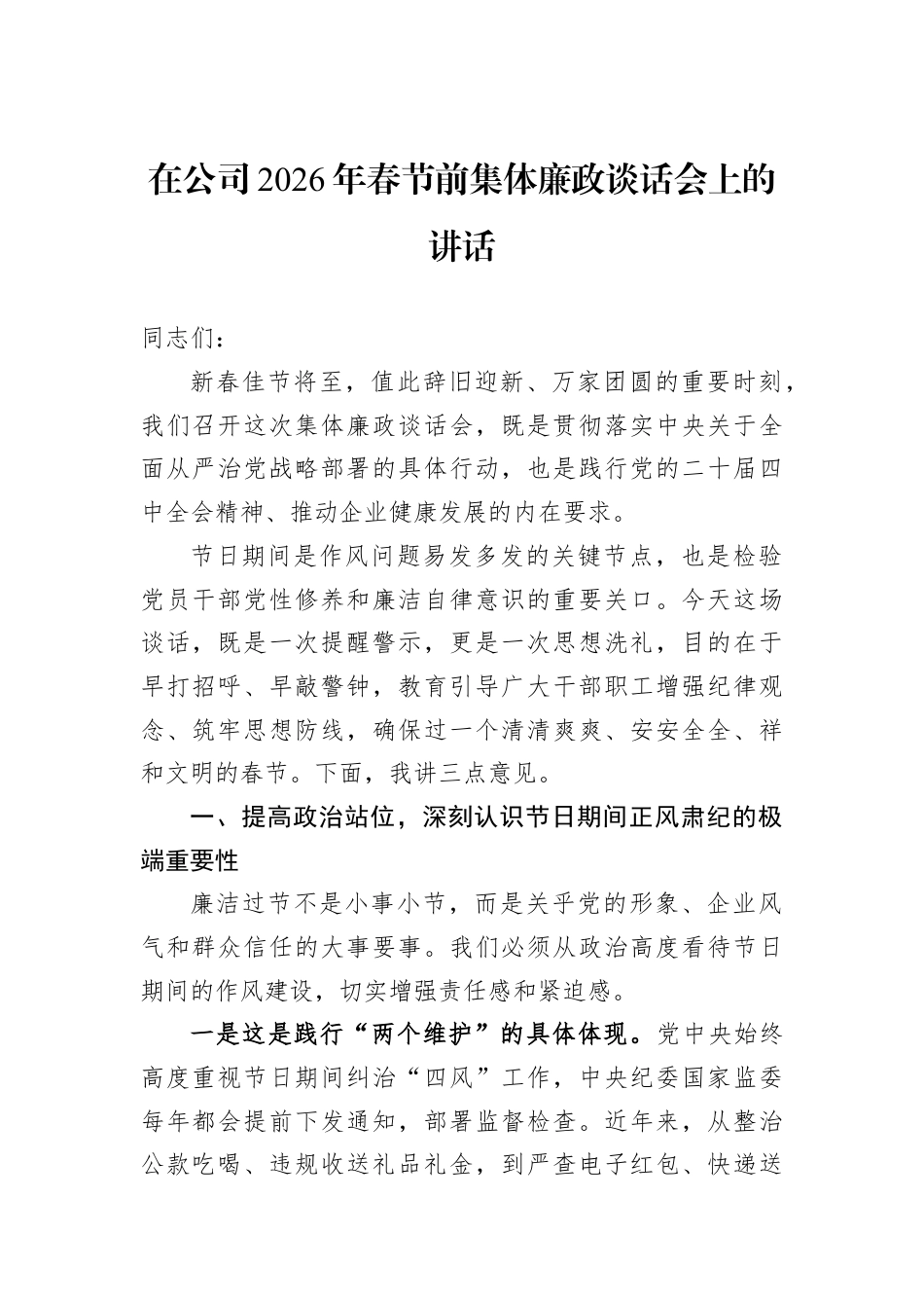 在公司2026年春节前集体廉政谈话会上的讲话.docx_第1页