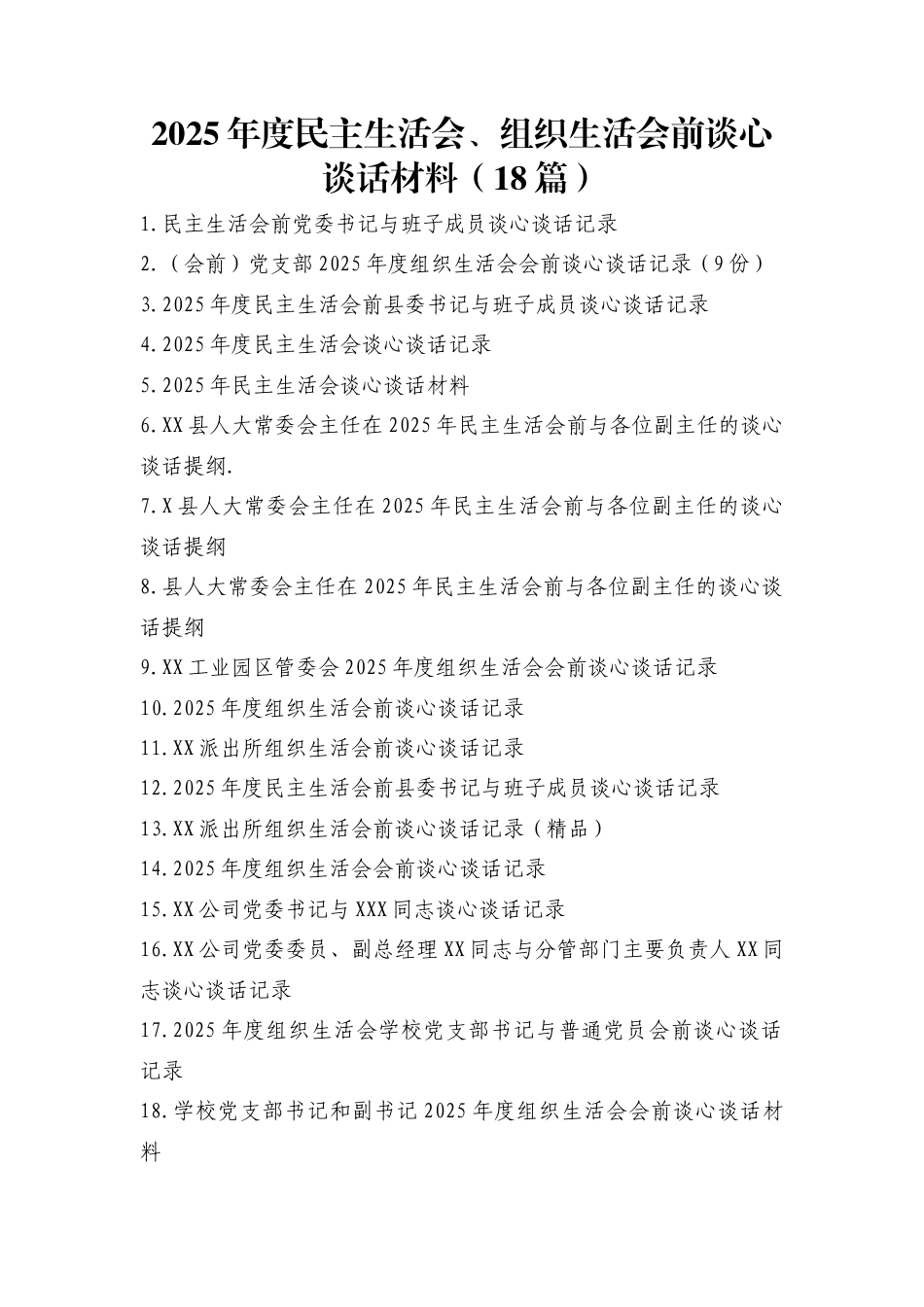 2025年度民主生活会、组织生活会前谈心谈话材料（18篇）.docx_第1页