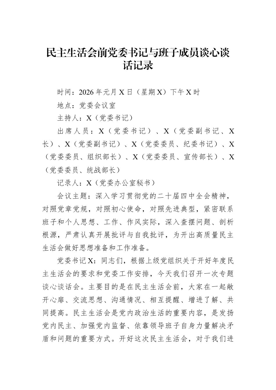 2025年度民主生活会、组织生活会前谈心谈话材料（18篇）.docx_第2页