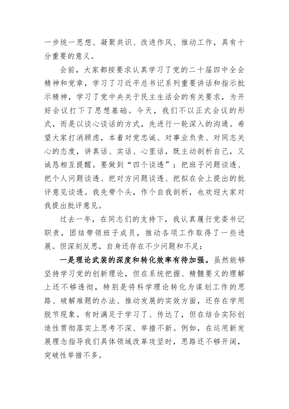 2025年度民主生活会、组织生活会前谈心谈话材料（18篇）.docx_第3页