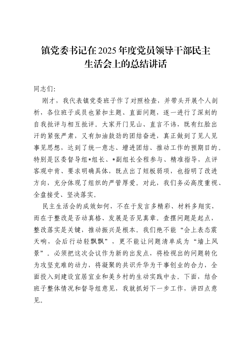 镇党委书记在2025年度党员领导干部民主生活会上的总结讲话.docx_第1页