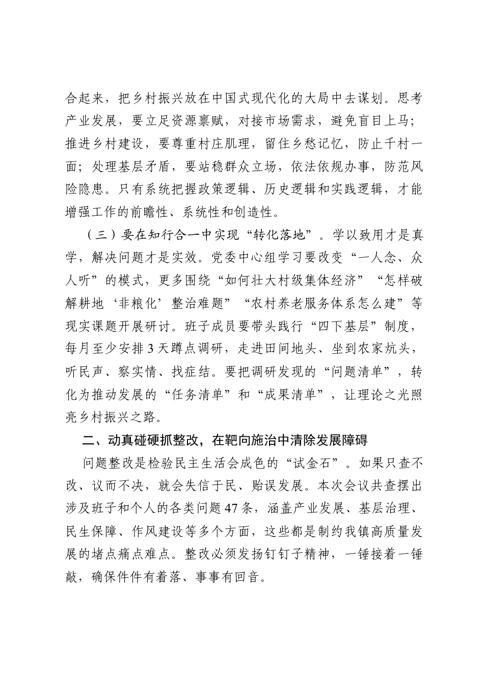 镇党委书记在2025年度党员领导干部民主生活会上的总结讲话.docx_第3页