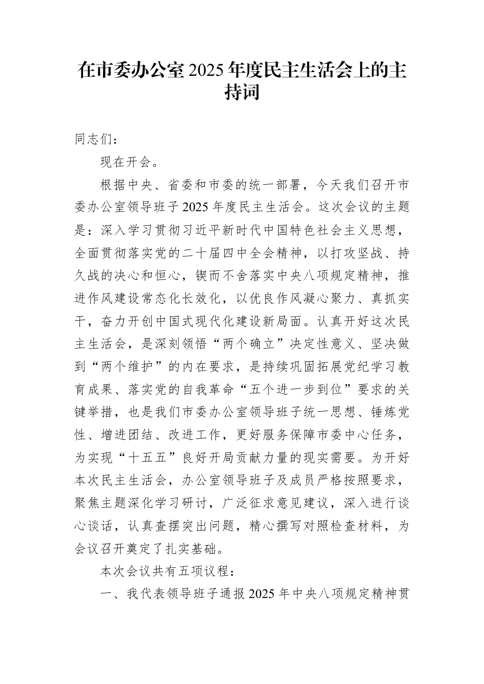 2025年度民主生活会主持词汇编12篇（含表态发言）.docx_第2页