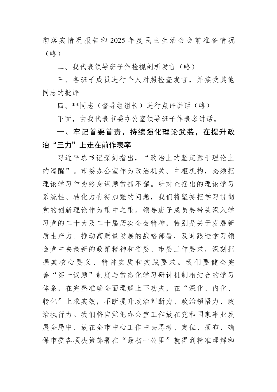 2025年度民主生活会主持词汇编12篇（含表态发言）.docx_第3页