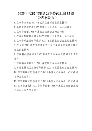 2025年度民主生活会主持词汇编12篇（含表态发言）.docx