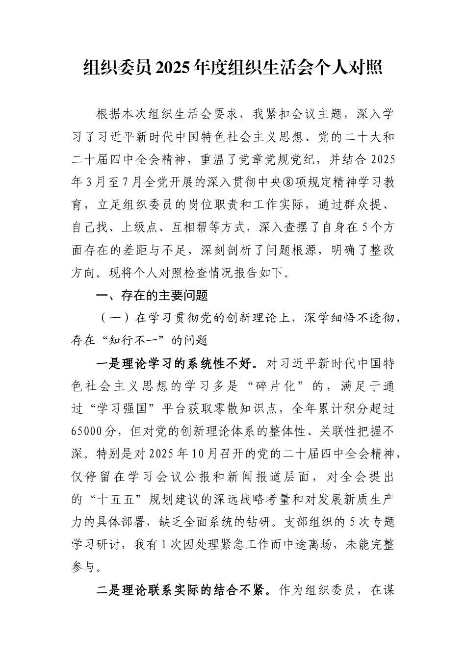 组织委员2025年度组织生活会个人对照.docx_第1页