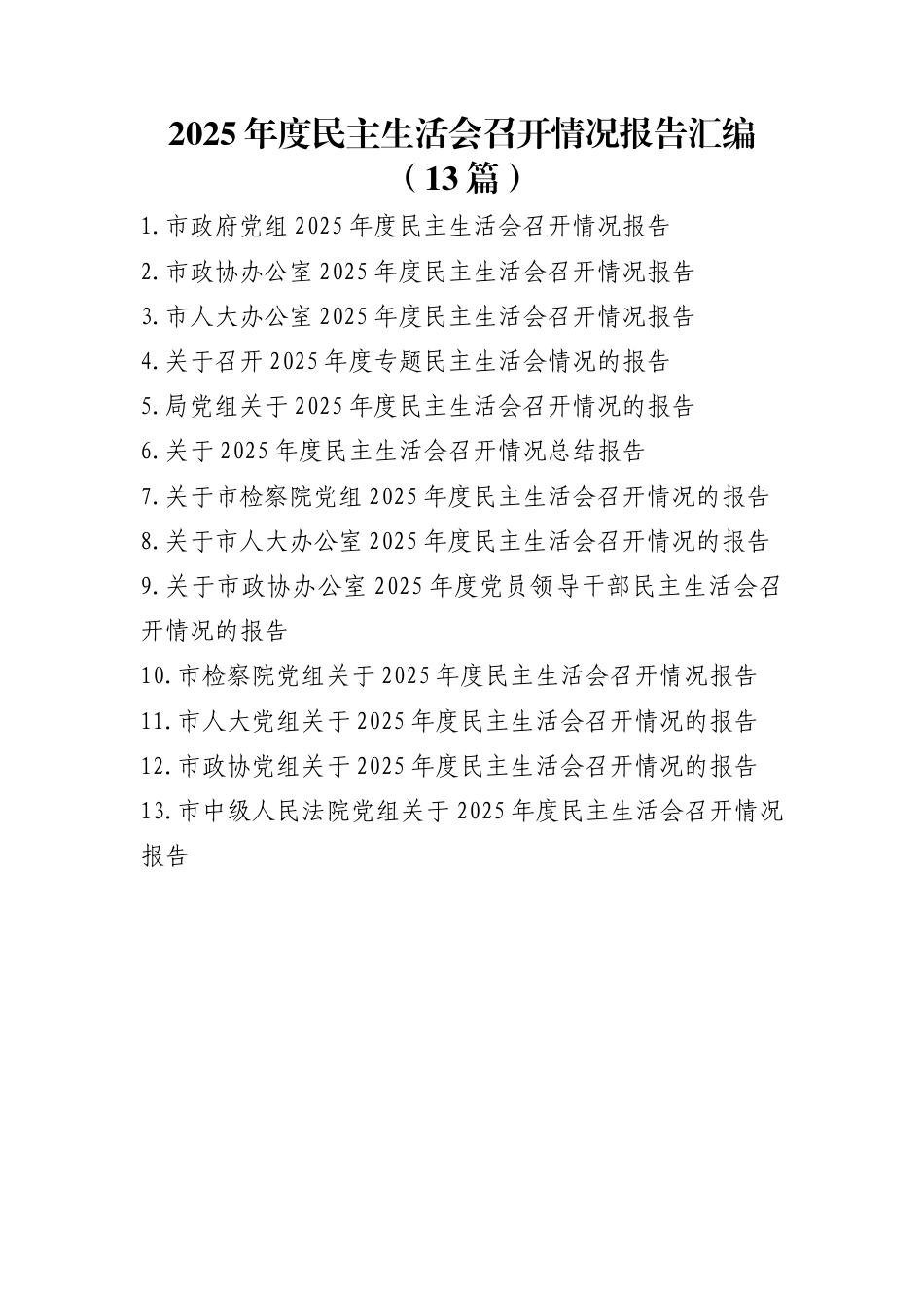 2025年度民主生活会召开情况报告汇编（13篇）.docx_第1页