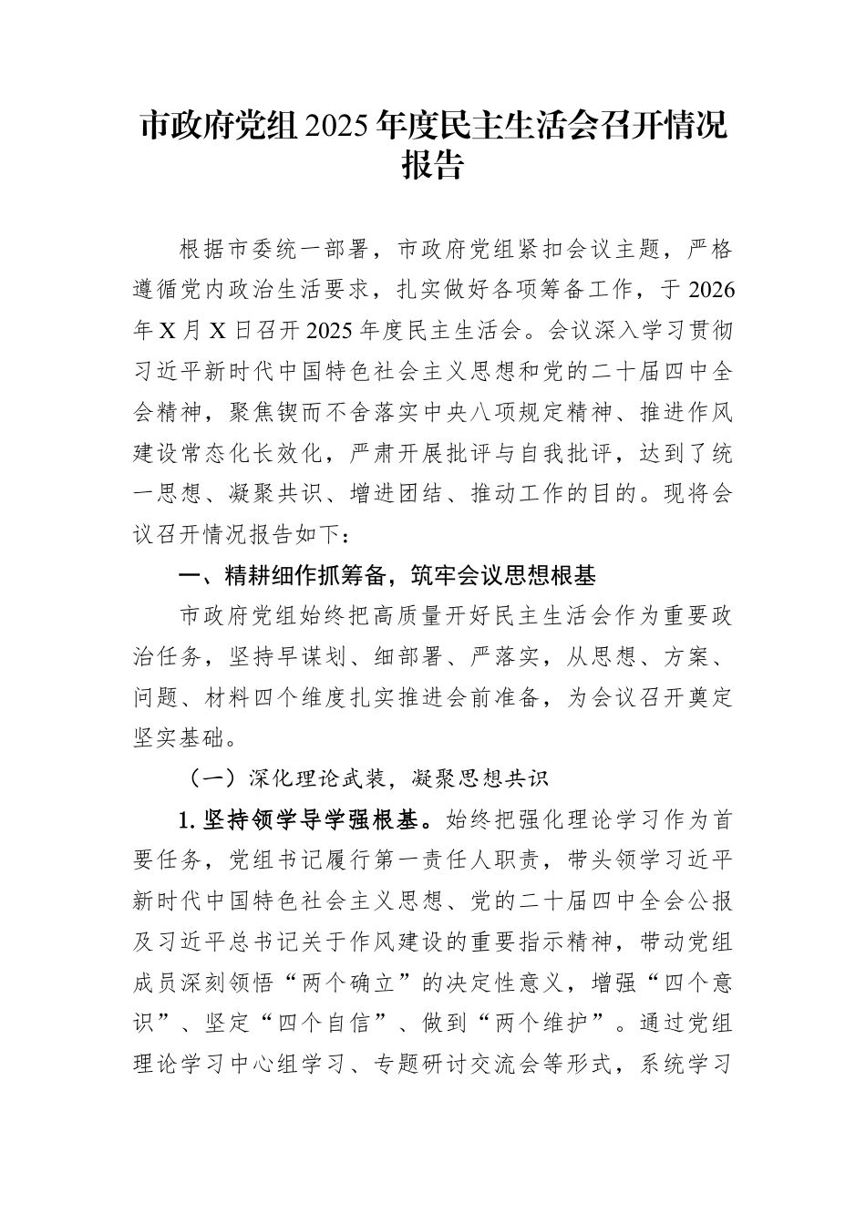 2025年度民主生活会召开情况报告汇编（13篇）.docx_第2页