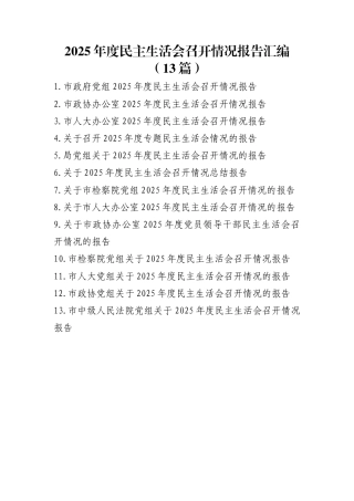 2025年度民主生活会召开情况报告汇编（13篇）.docx