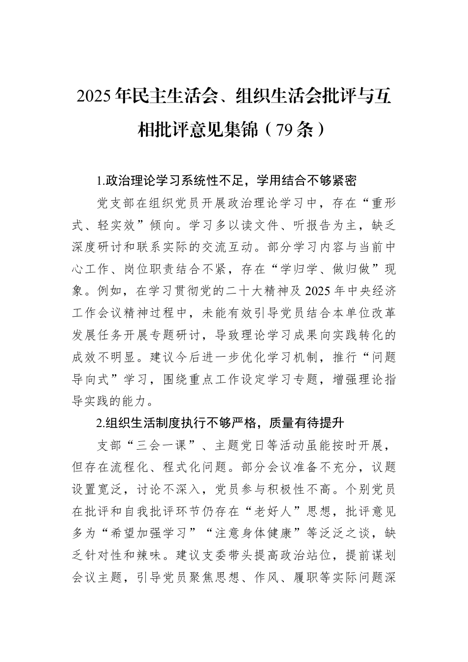 2025年民主生活会、组织生活会批评与互相批评意见集锦（79条）.docx_第1页
