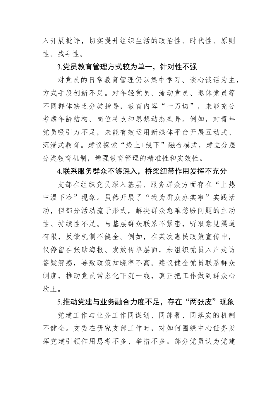 2025年民主生活会、组织生活会批评与互相批评意见集锦（79条）.docx_第2页