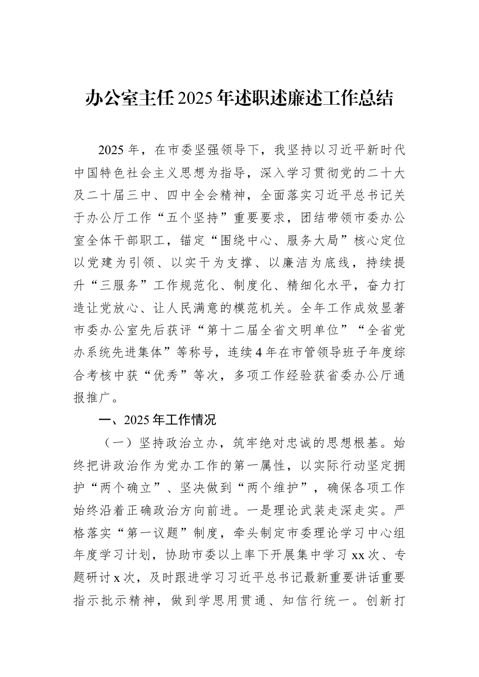 办公室主任2025年述职述廉述工作总结.docx_第1页