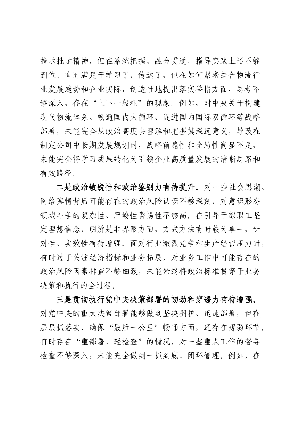 X物流国企领导班子2025年度民主生活会对照检查材料.docx_第2页
