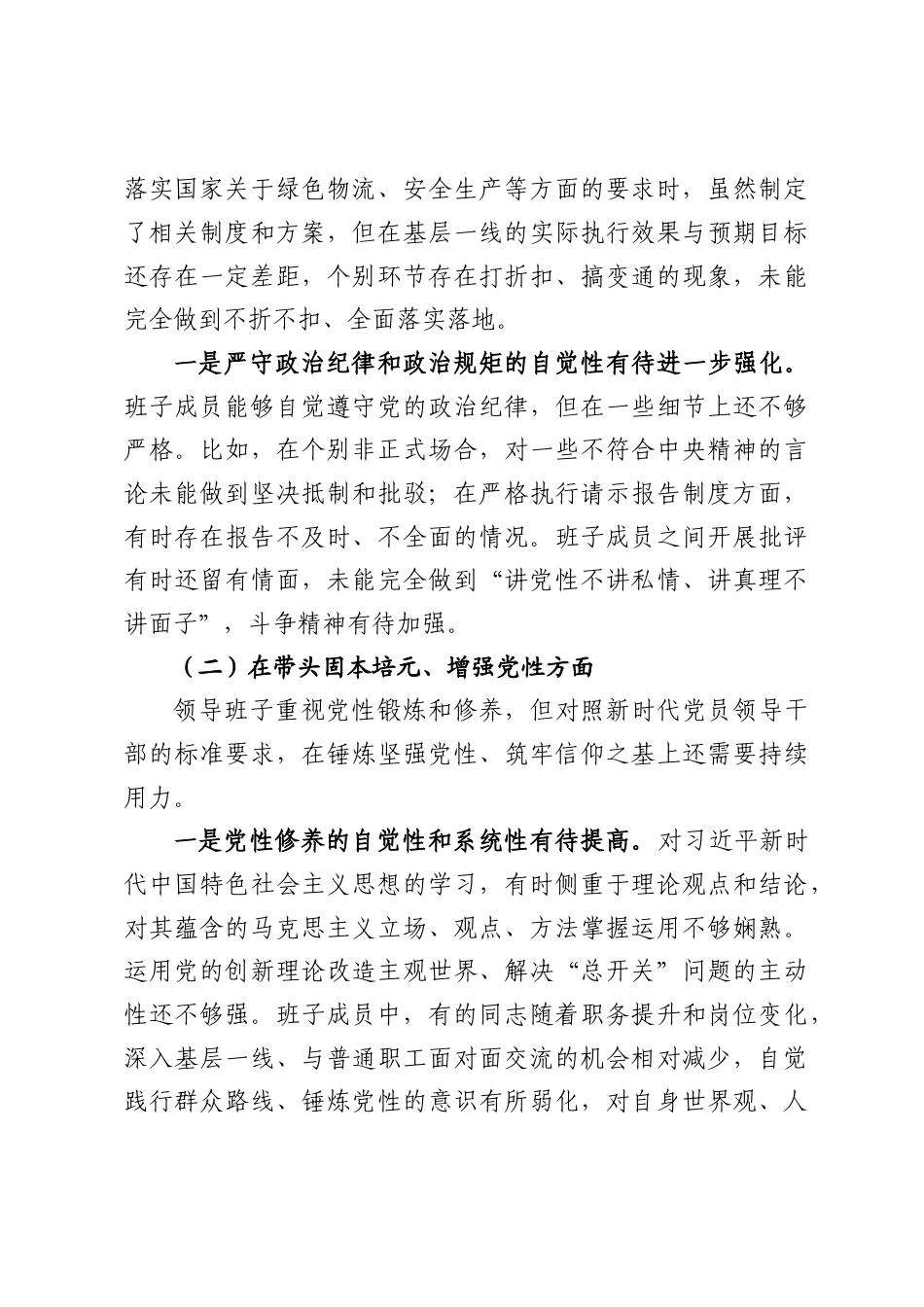 X物流国企领导班子2025年度民主生活会对照检查材料.docx_第3页